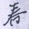 春