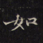 如