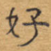 好