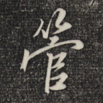 管