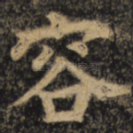 容