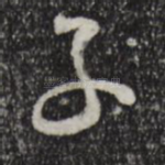 子