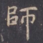 师
