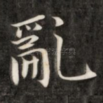 乱