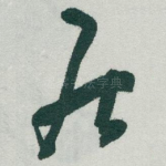 居