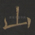 山