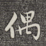 偶