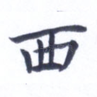 西