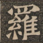 罗