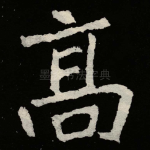 髙