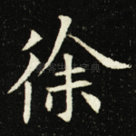 徐