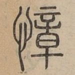 慞
