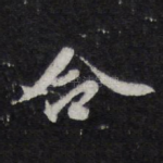 合