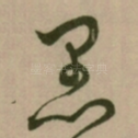 愚