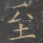 至
