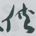 侠