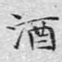 酒