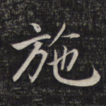 施