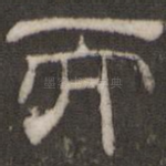 而