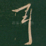 耳