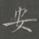 安