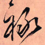 禄