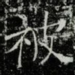 被