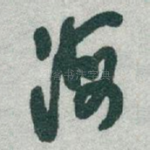海