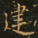 建