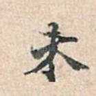 未