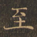 至