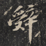 辞