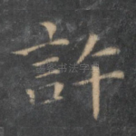 许