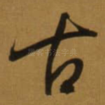 古