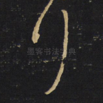 拜