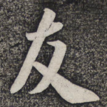 友