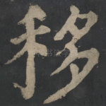 移