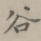 谷