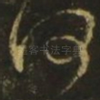 何