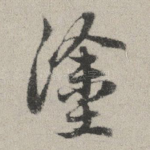 涂