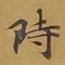 时