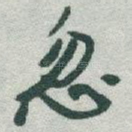 忽