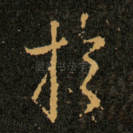 扵