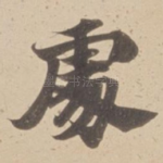 䖏