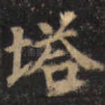塔