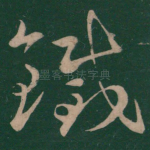 铁