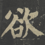 欲