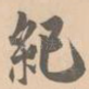纪