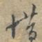 惜