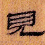 见
